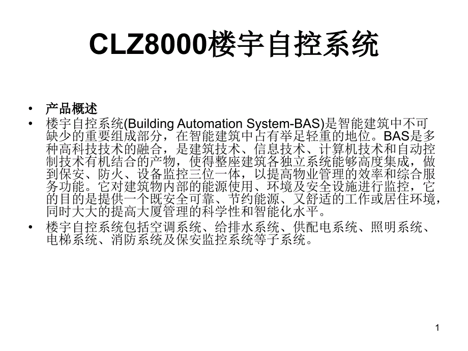 CLZ8000楼宇自控系统_第1页