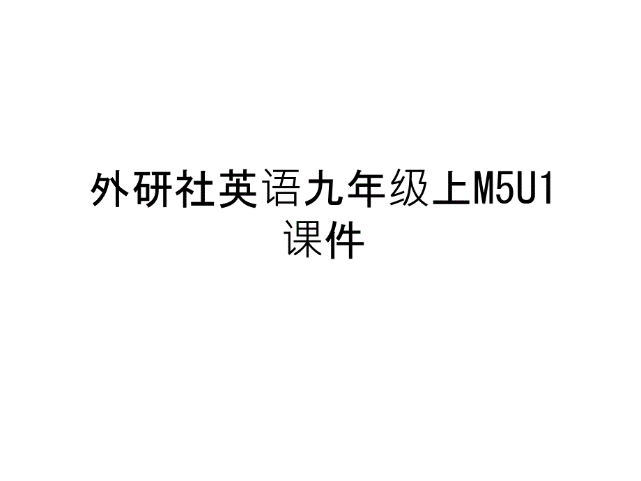 外研社英语九年级上M5U1ppt课件知识讲解_第1页