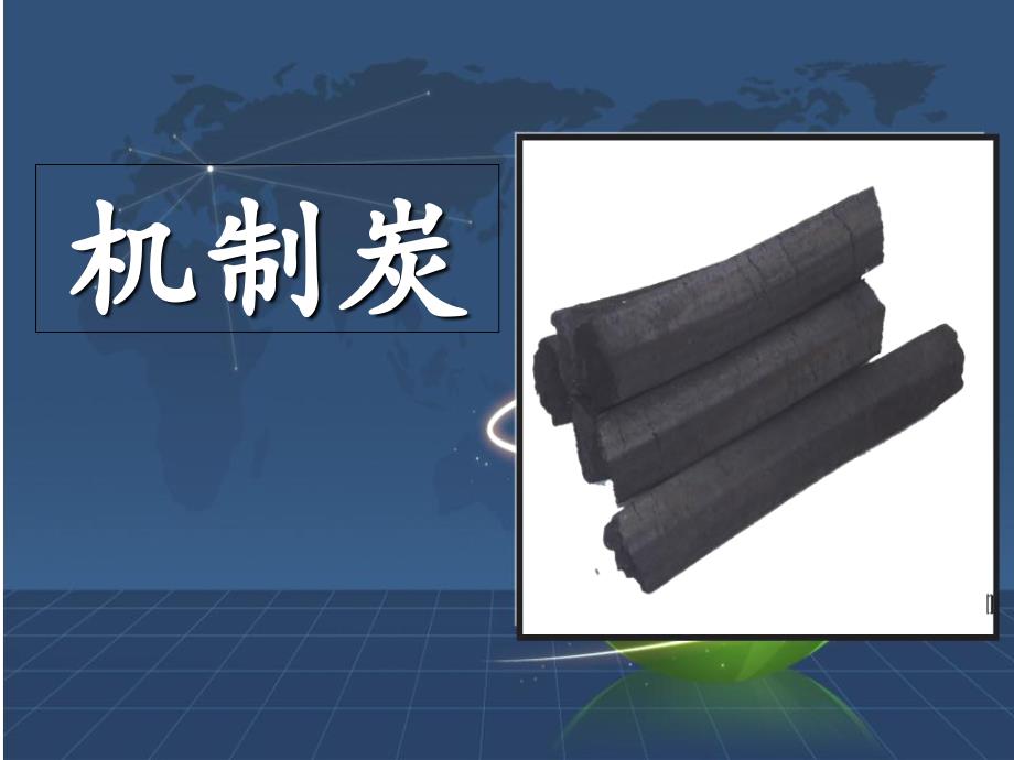 机制炭的定义、材料来源、优点、生产及机械设备、与活性炭其他木炭的区别、指标、等级分类、主要用途、市场_第1页