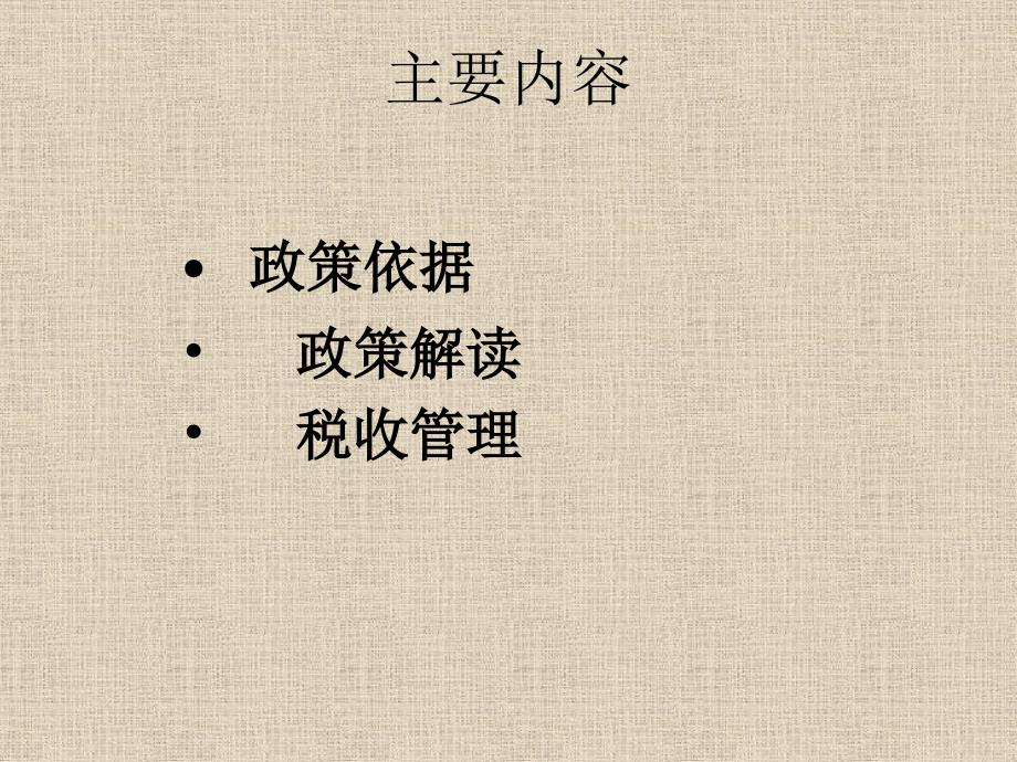 房地产开发企业税收政策解读课件_第1页