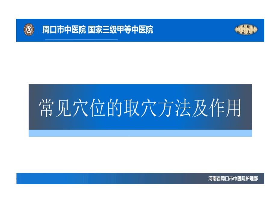 常见穴位取穴方法及作用课件_第1页