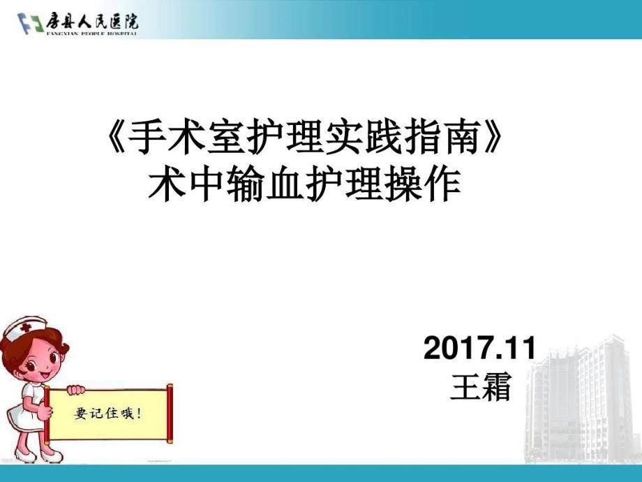 手术室护理实践指南术中输血护理操作课件_第1页