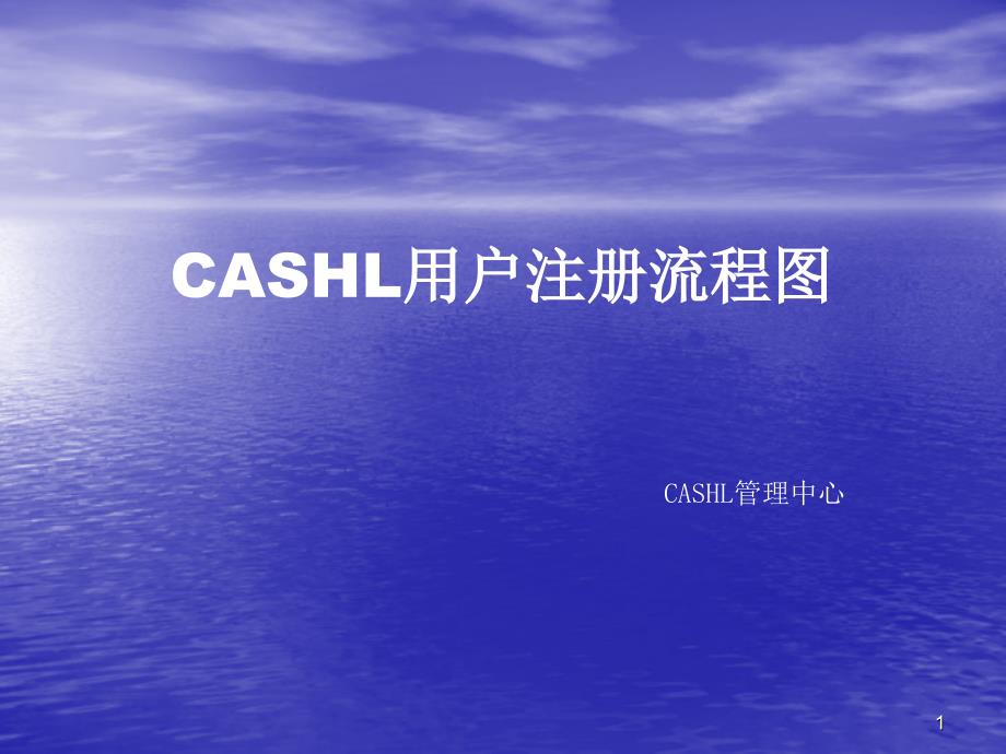 CASHL用户注册流程图_第1页