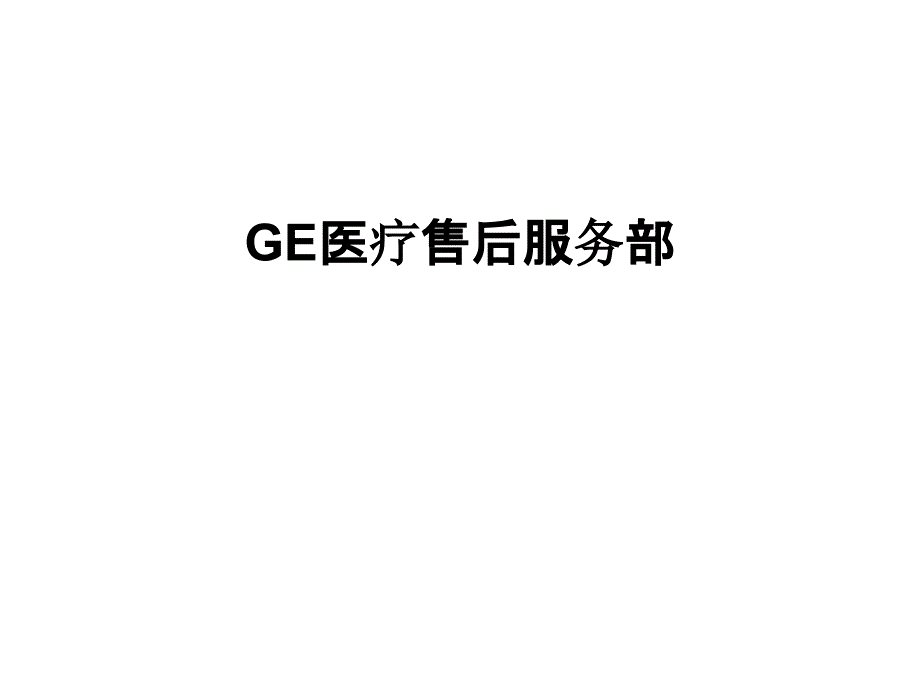 GE医疗售后服务部课件_第1页