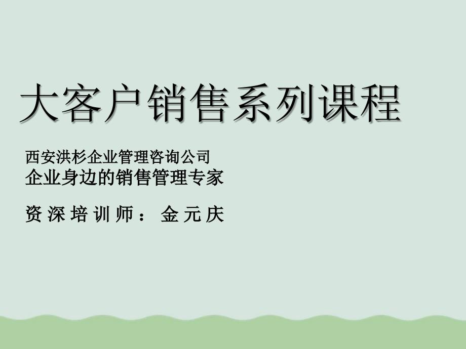 大客户销售谈判策略与实务课程课件_第1页