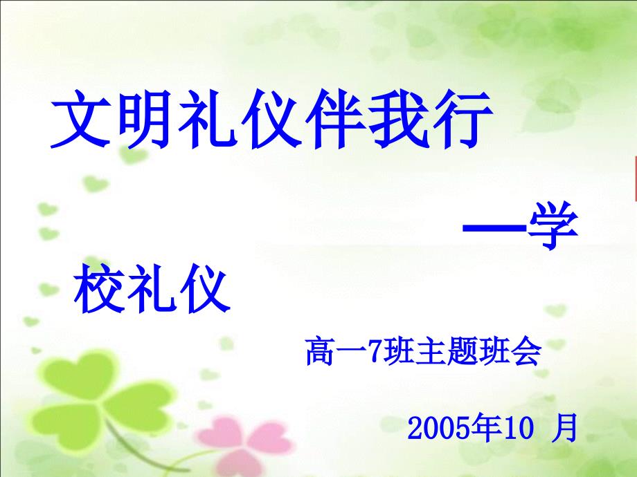 文明礼仪伴我行学校礼仪高一7班主题班会课件_第1页