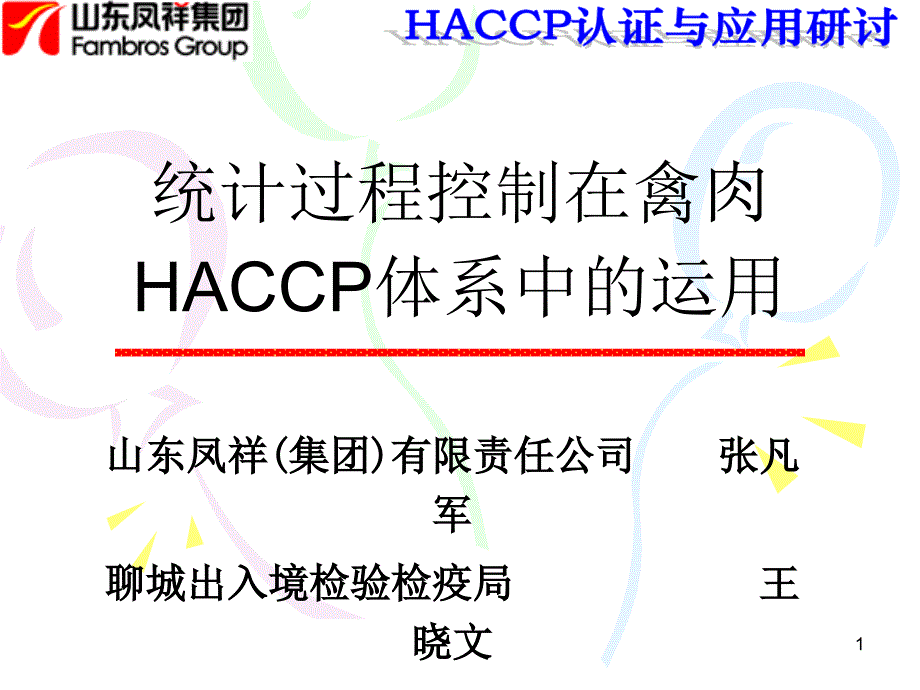 统计过程控制在禽肉生产企业HACCP体系中的运用课件_第1页