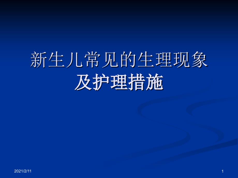 新生儿常见的生理现象课件_第1页