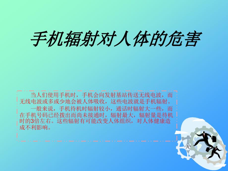 手机辐射对人体的危害课件_第1页