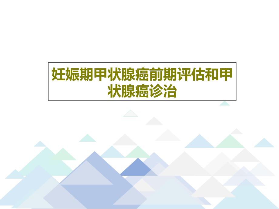 妊娠期甲状腺癌前期评估和甲状腺癌诊治课件_第1页