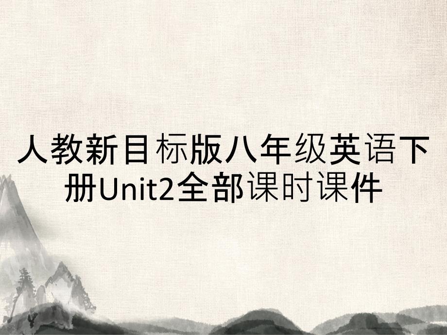 人教新目标版八年级英语下册Unit2全部课时课件_第1页