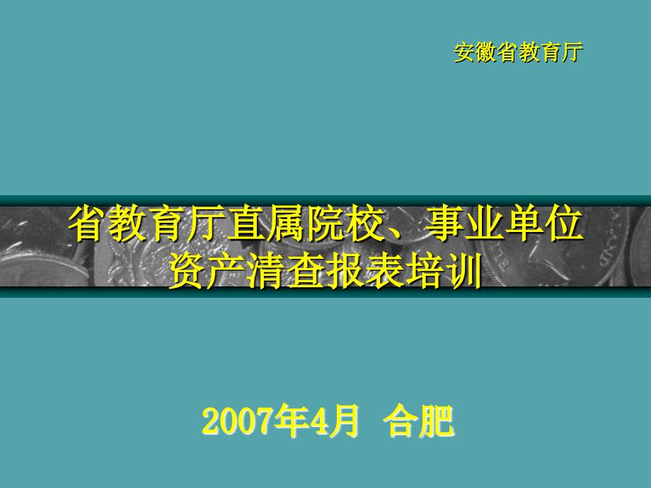 教育厅直属院校事业单位资产清查报表培训课件_第1页