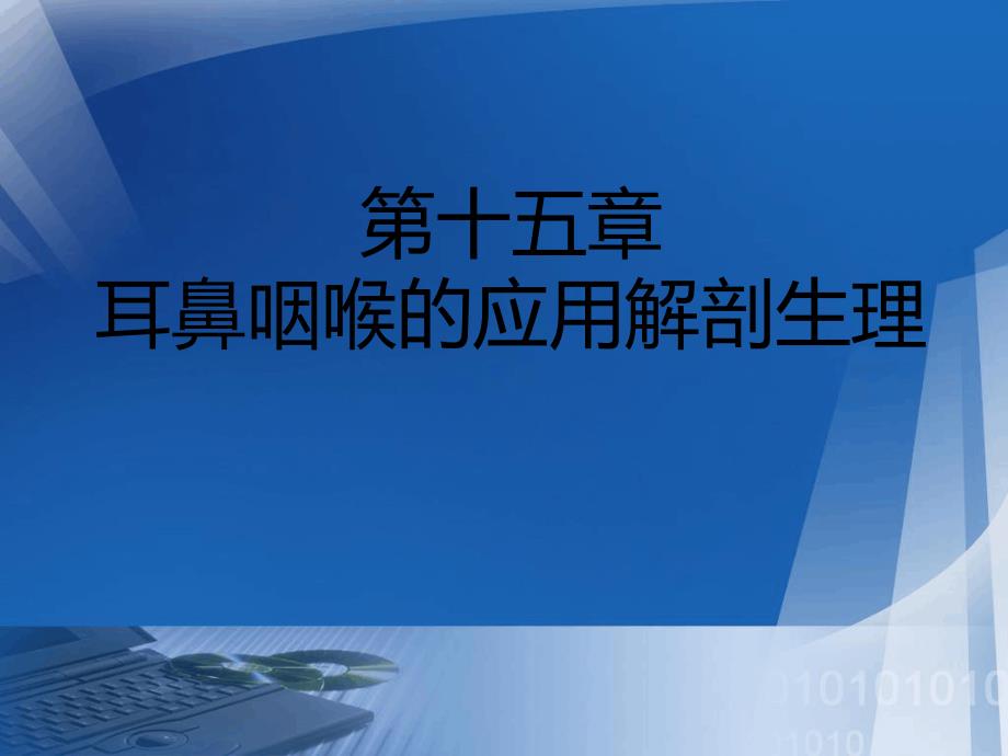 耳鼻咽喉的应用解剖生理精品教育文档课件_第1页