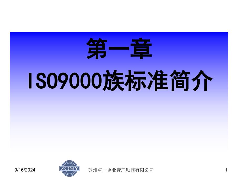 第一章ISO9000族标准简介讲义课件_第1页