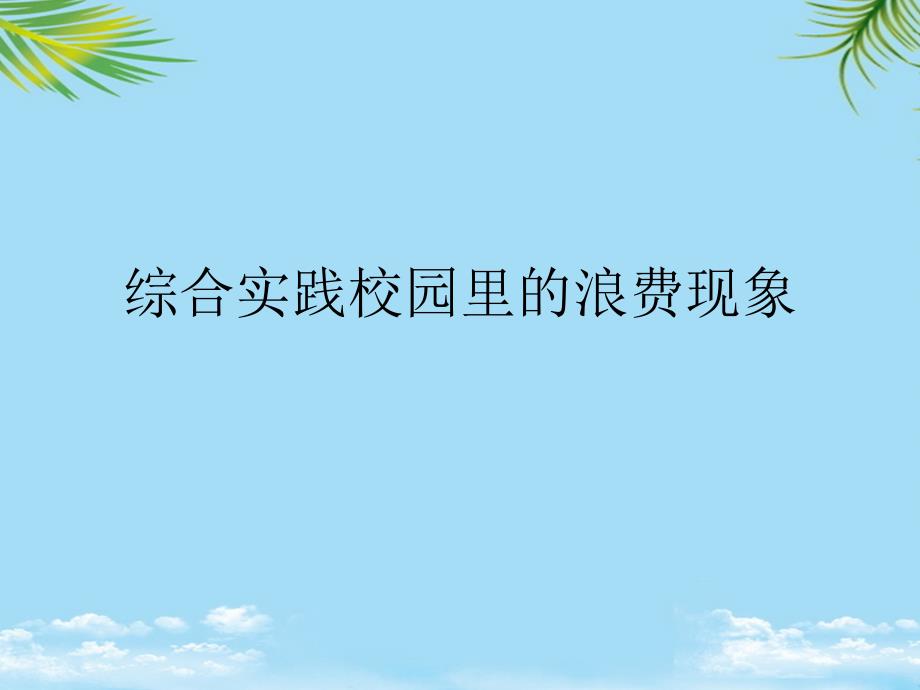 综合实践校园里的浪费现象最全课件_第1页