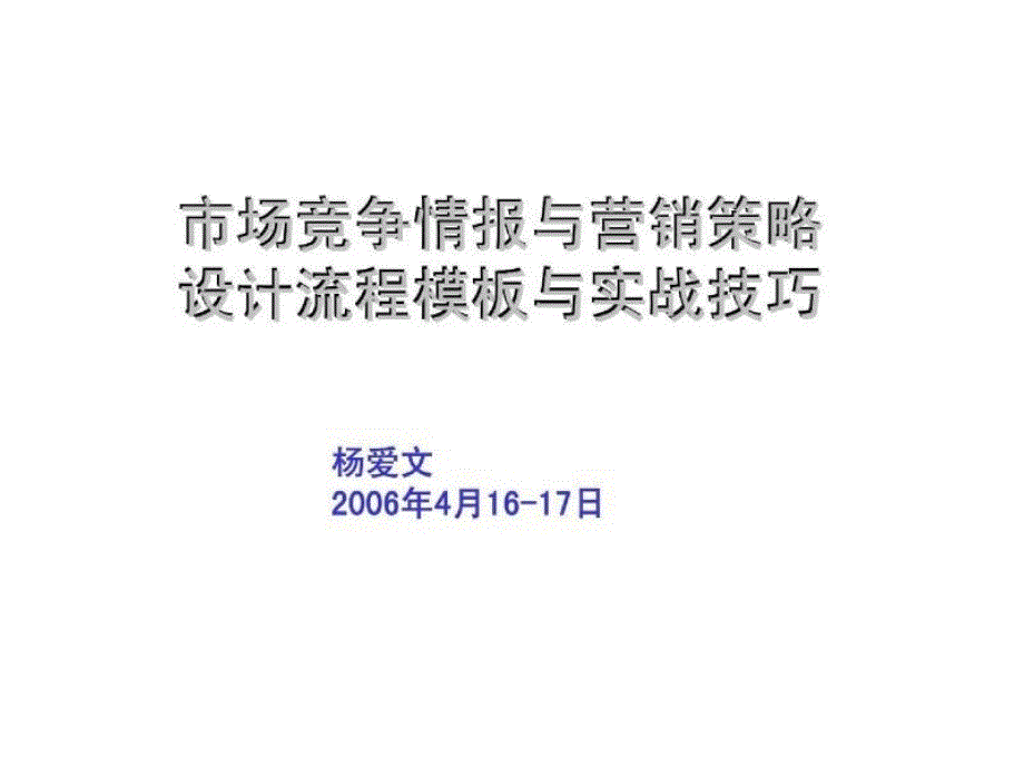 市场竞争情报与营销策略设计流程模板与实战技巧_第1页