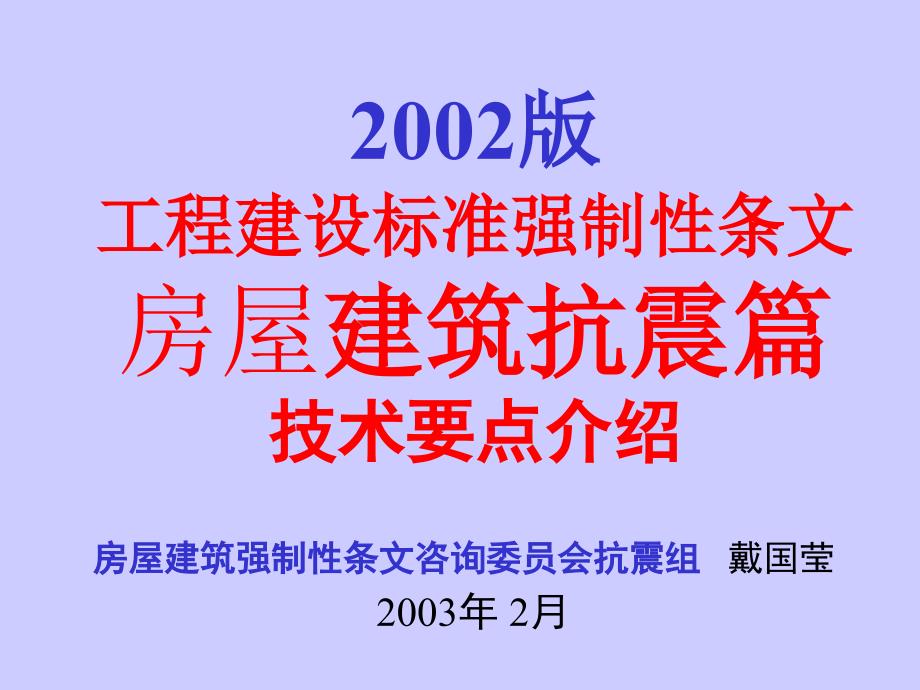 工程建设标准强制性条文 房屋建筑抗震篇 技术要点介绍_第1页