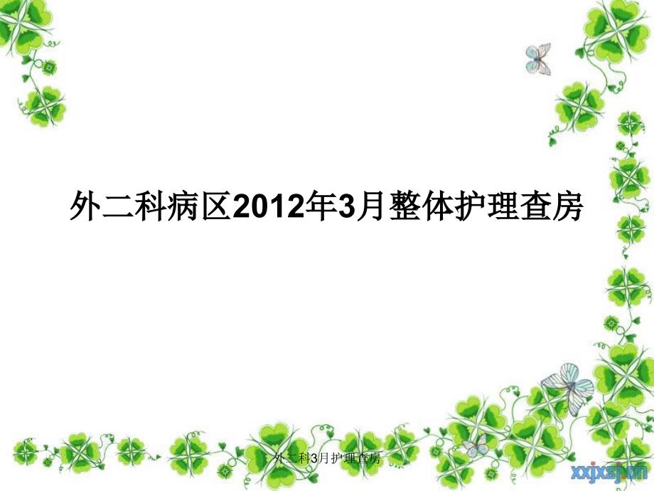 外二科3月护理查房课件_第1页