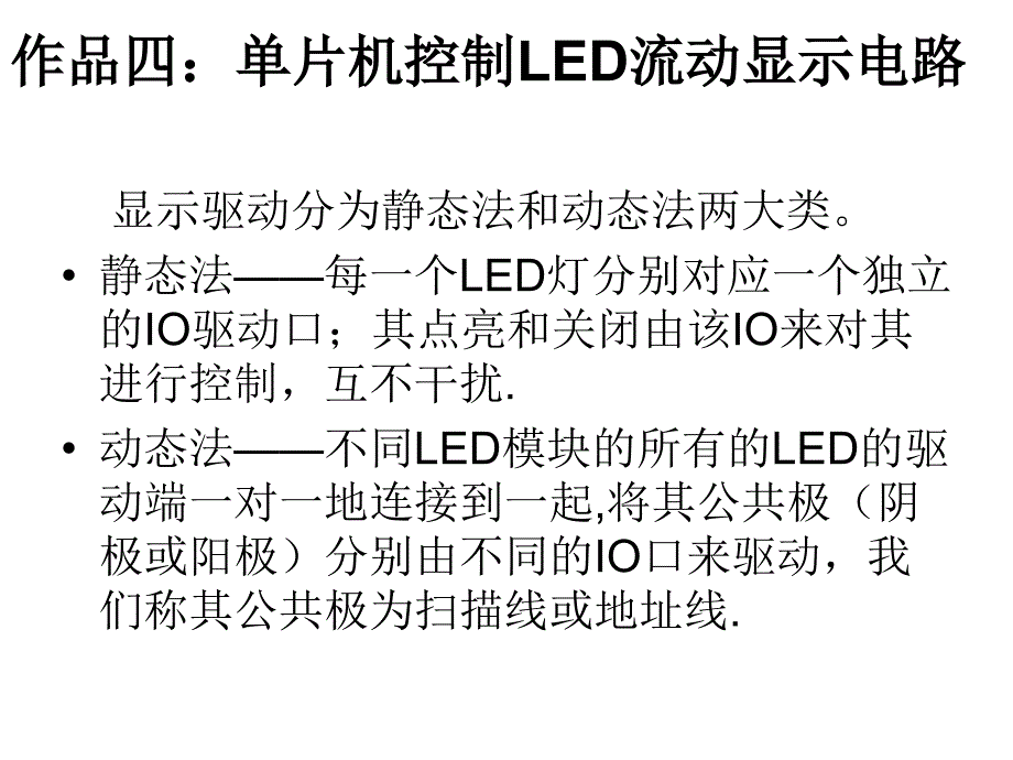 单片机控制LED流动显示电路_第1页