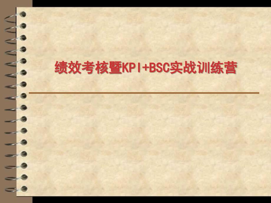 绩效考核暨KPI+BSC实战训练营_第1页