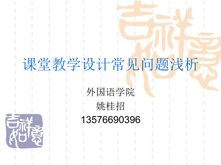 课堂教学设计常见_第1页