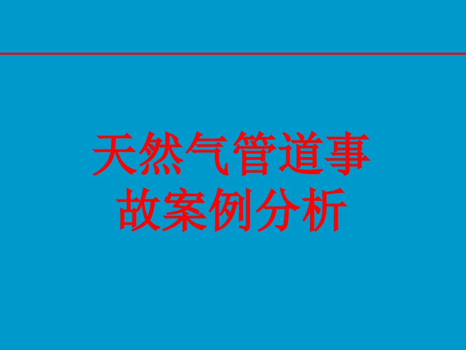 天然气管道事故案例分析（27页）_第1页