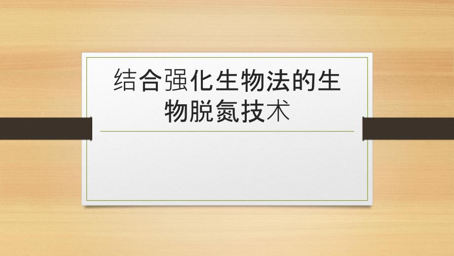 结合强化生物法的生物脱氮技术_第1页