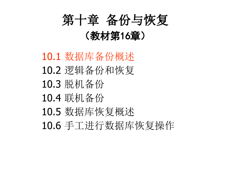 第10章 备份与恢复_第1页