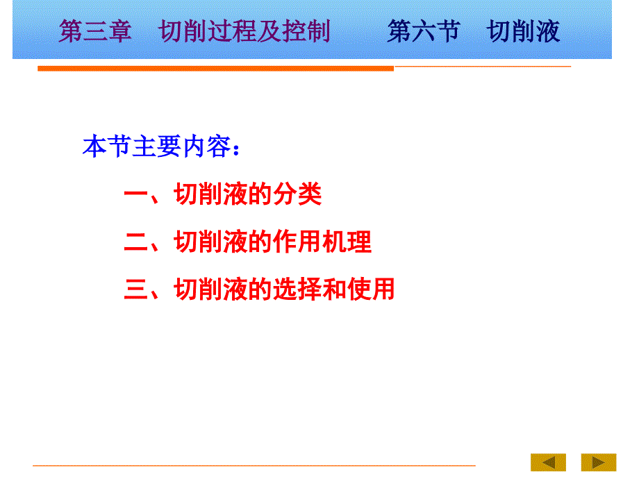 机械制造技术基础B 第三章 第6节 切削液_第1页