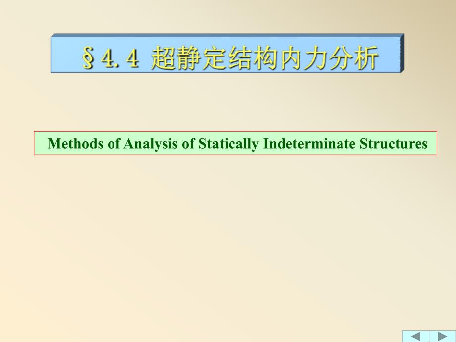 超静定结构内力分析_第1页