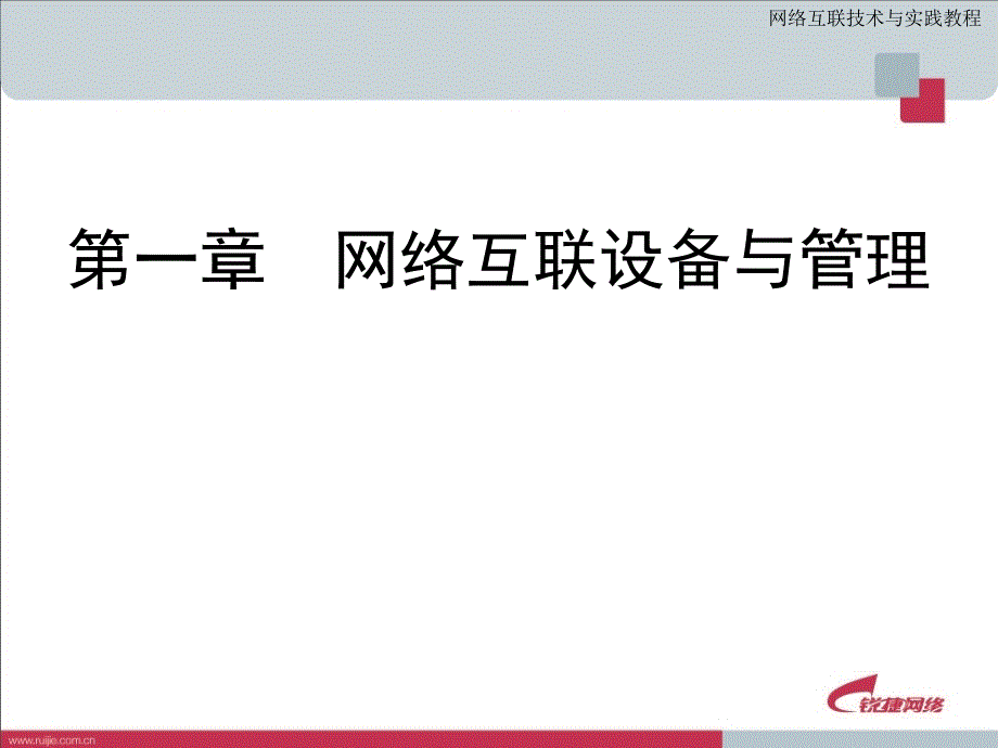 网络互联技术PPT_第1章_网络互联设备和管理_第1页