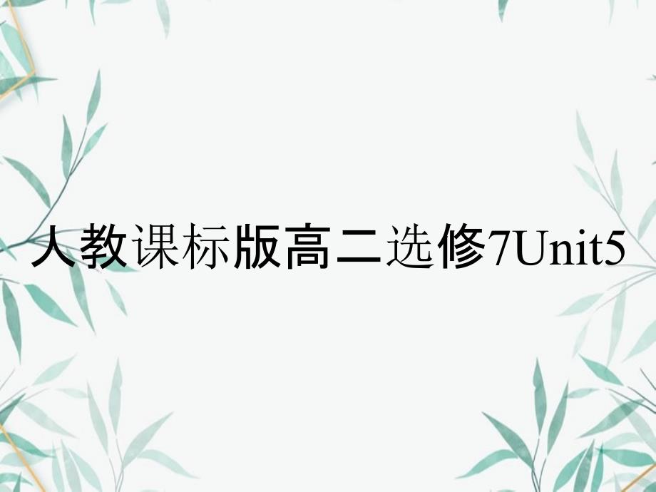 人教课标版高二选修7Unit5_第1页