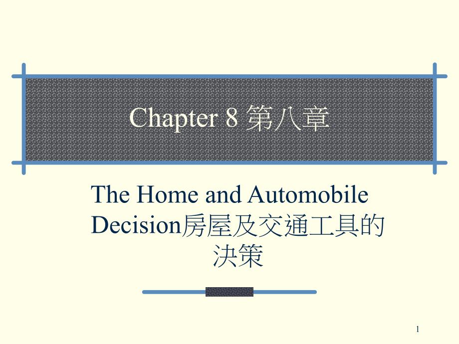 Decision房屋及交通工具的决策_第1页