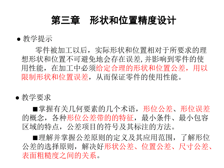 形状和位置精度设计_第1页