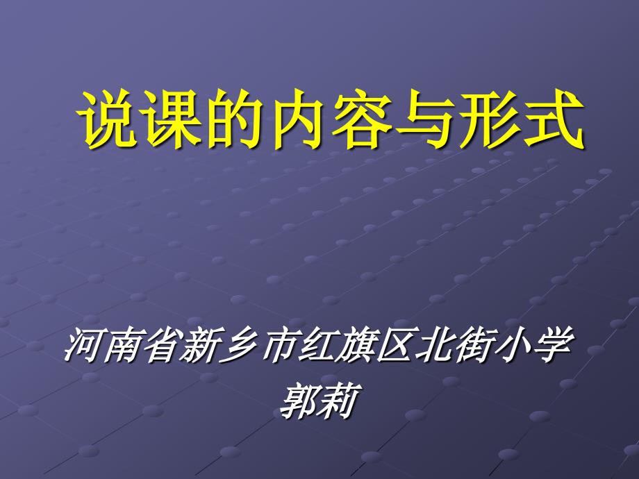 说课内容与形式 教师招聘_第1页