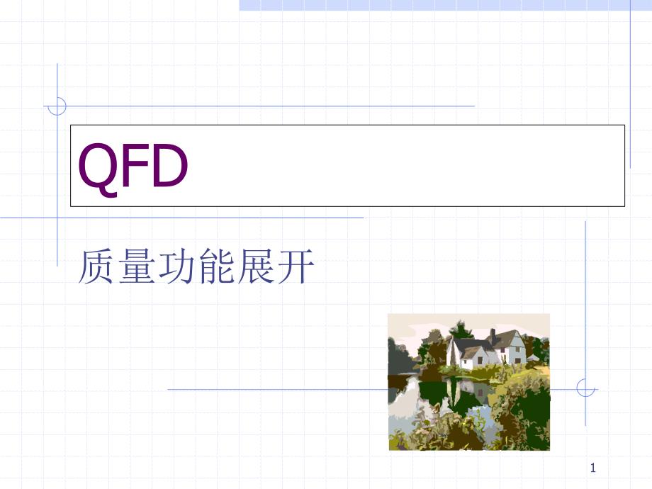 QFD质量功能展开9109679704_第1页