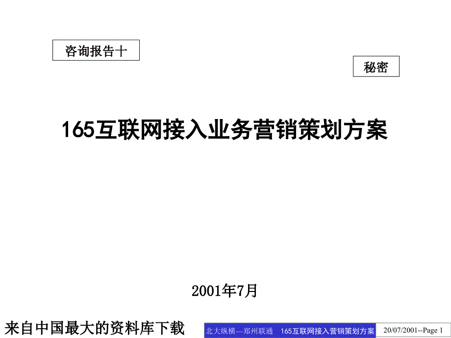 中国联通郑州分公司165互联网接入业务营销策划方案（PPT54页）_第1页