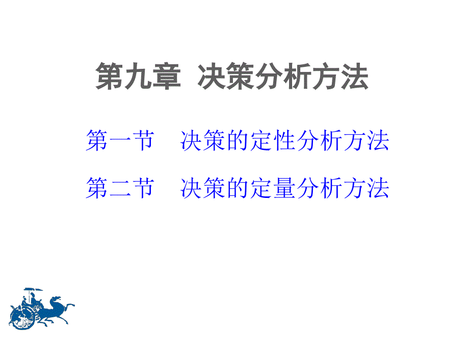 第九章决策方法定性定量课件_第1页