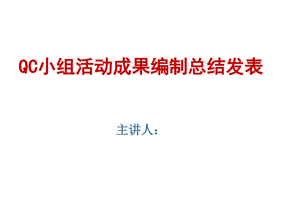 QC小组活动成果编制总结发表_第1页