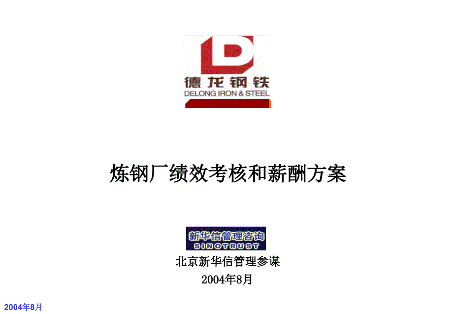 德龙公司炼钢厂绩效考核培训方案－0808_第1页