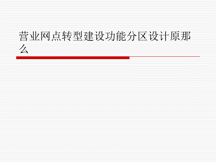 营业网点转型建设功能分区设计原则_第1页