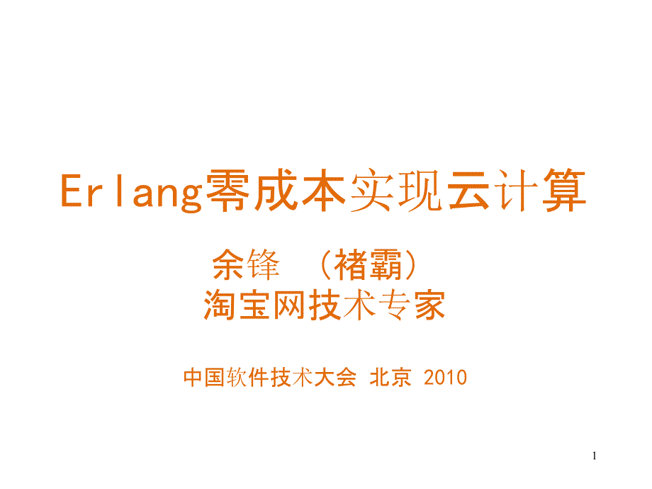 Erlang零成本实现云计算_第1页