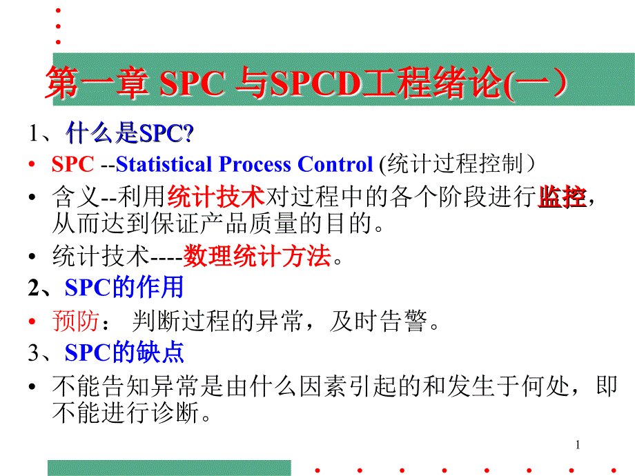 SPC工程概论--控制图原理（PPT 38页）_第1页