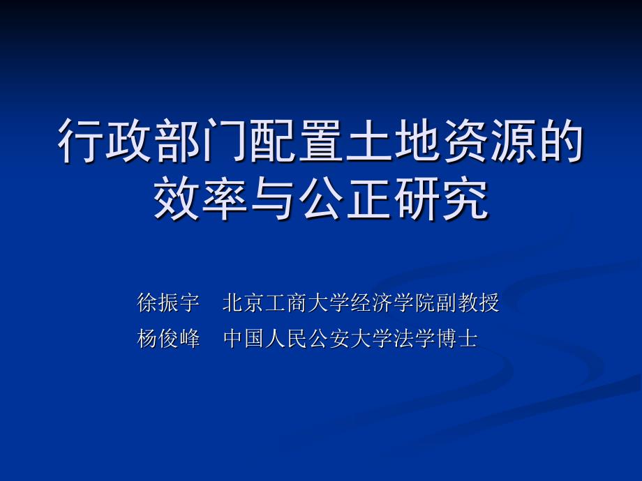 行政部门配置土地资源的效率与公正研究课件_第1页