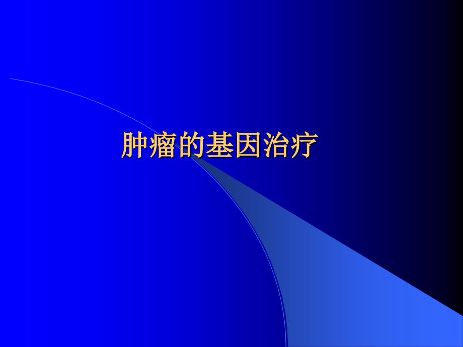 肿瘤的基因治疗课件_第1页