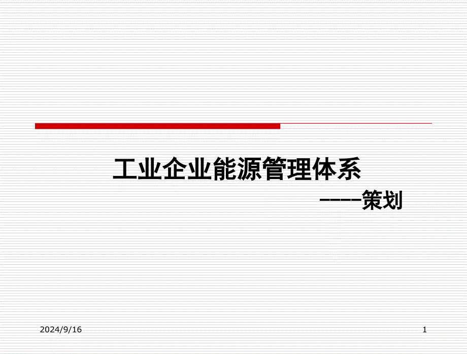 能源管理体系-策划剖析课件_第1页