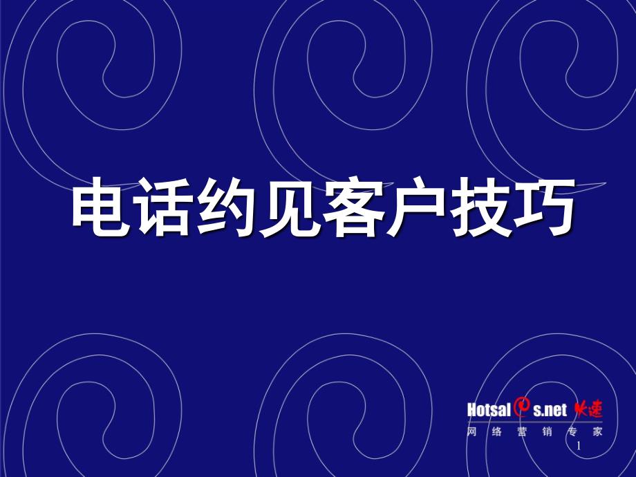 电话约见客户技巧培训课程课件_第1页