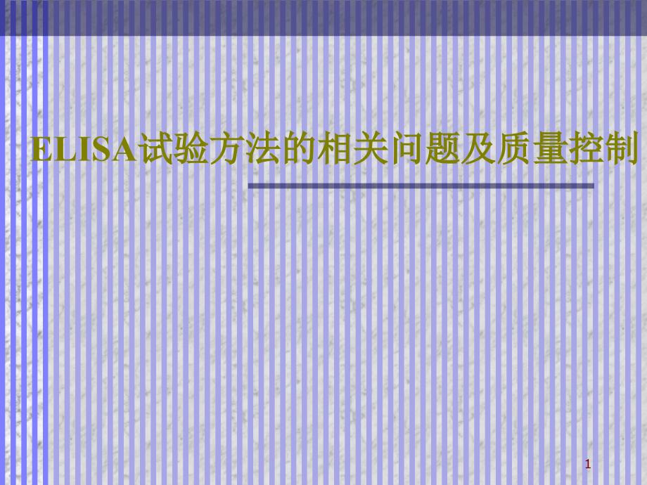 ELISA试验方法的相关问题及质量控制_第1页