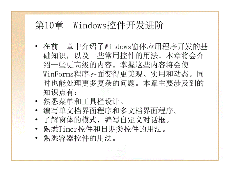 第10章 Windows控件开发进阶_第1页