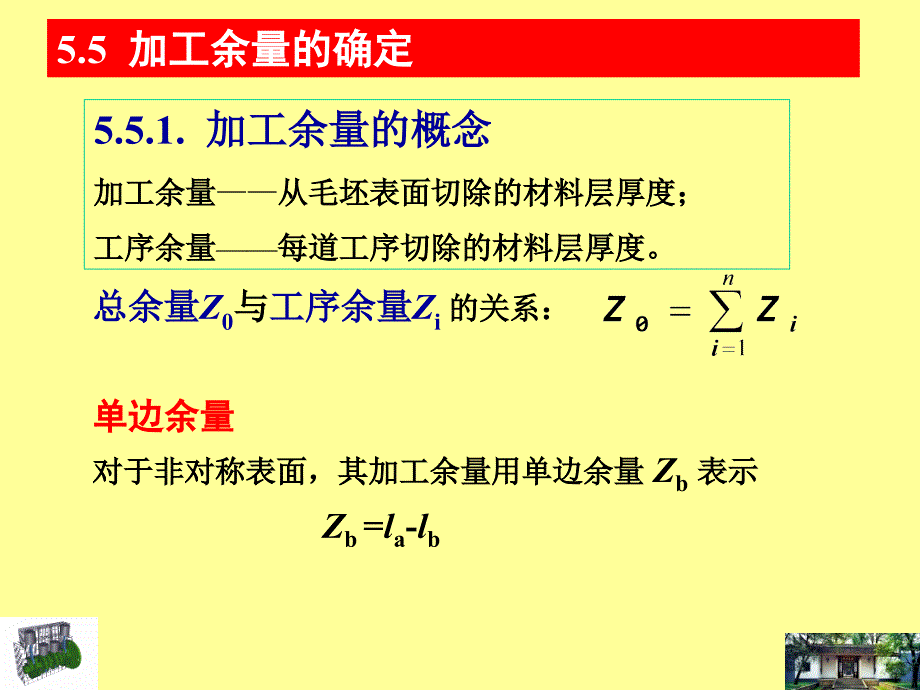 热能与动力机械制造工艺学零件加工余量的确定_第1页